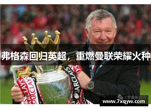 弗格森回归英超，重燃曼联荣耀火种